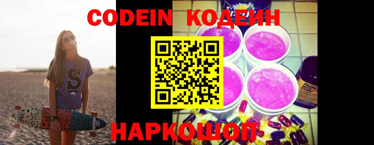 Codein Purple Drank  Кодеин Purple Drank  Вход с VPN  Тимашёвск 
